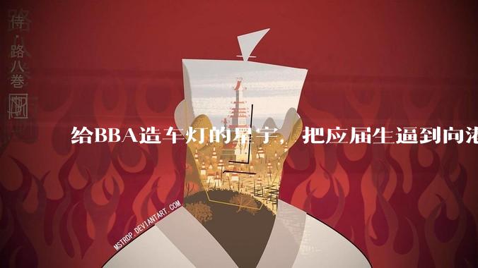 给BBA造车灯的星宇，把应届生逼到向港交所维权？_公司_星宇股份_岗位