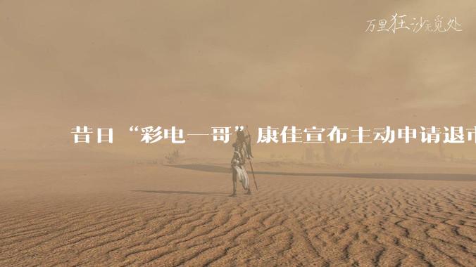 昔日“彩电一哥”康佳宣布主动申请退市，上半年亏损1.73亿元_公司_上市_深交所