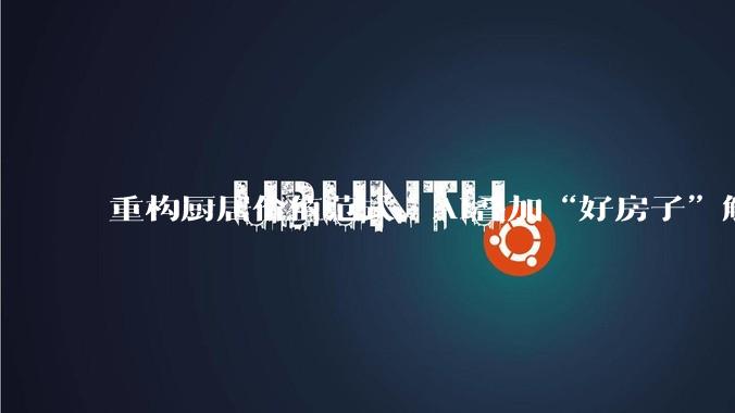 重构厨居价值范式，AI叠加“好房子”解锁厨电行业发展新路径 - *
