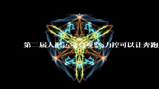 第二届人形运动会观察:力控可以让奔跑更稳健 - *