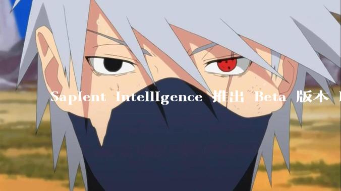 Sapient Intelligence 推出 Beta 版本 PRAXIST，开启自主式 AI 驱动研发新时代 - *