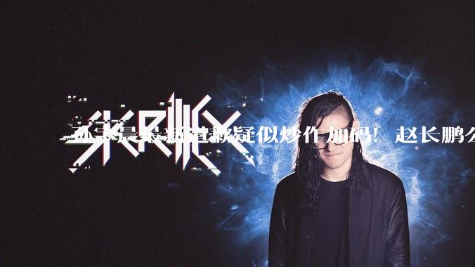 孙宇晨最新道歉疑似炒作加码！赵长鹏公开批评，王小川怒斥大魔头_操作_流量_营销