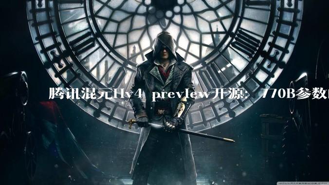 腾讯混元Hy4 preview开源：770B参数的MoE模型，直接参与了训练自己 - *