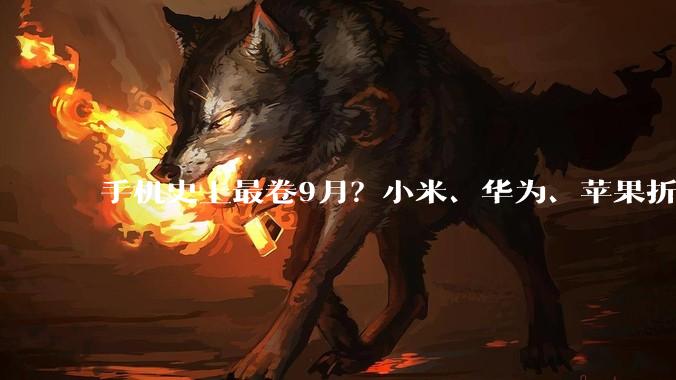 手机史上最卷9月？小米、华为、苹果折叠屏同台，旗舰迈入2nm时代_Pro_iPhone_Mate