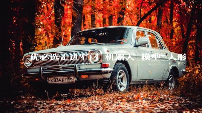 优必选走进窄门_机器人_模型_人形