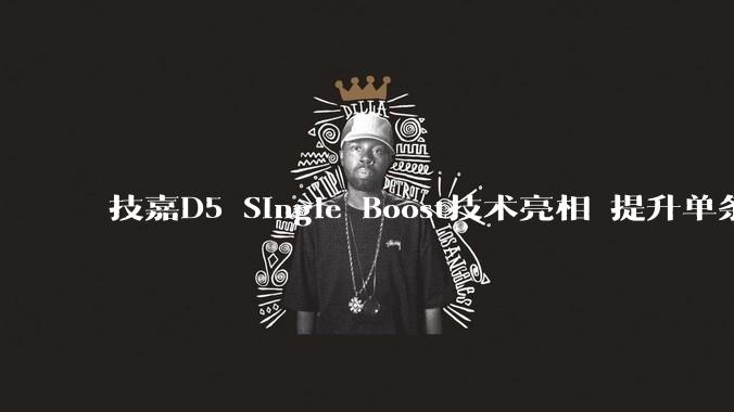 技嘉D5 Single Boost技术亮相 提升单条DDR5内存性能体验 - *