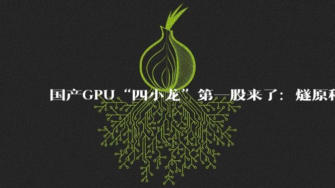 国产GPU“四小龙”第一股来了：燧原科技9月2日申购，募资60亿造第五代AI芯片 - *