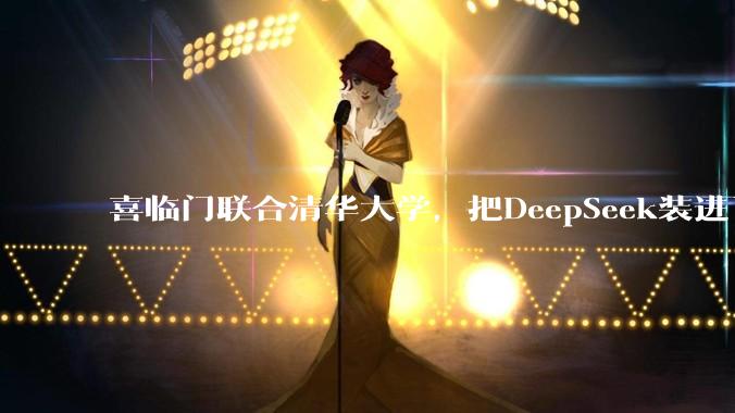 喜临门联合清华大学，把DeepSeek装进了床垫 - *
