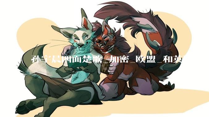 孙宇晨四面楚歌_加密_欧盟_和英国