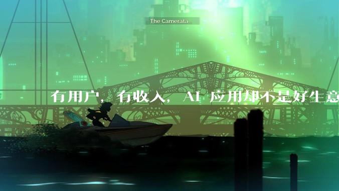 有用户，有收入，AI 应用却不是好生意_Kuse_公司_成本
