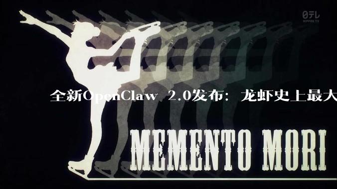 全新OpenClaw 2.0发布：龙虾史上最大更新，已无人关心_OpenAI_Harness_Agent