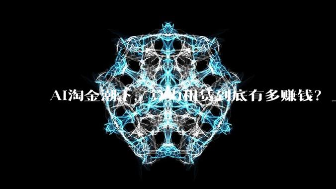 AI淘金潮下，算力租赁到底有多赚钱？_客户_业务_回本