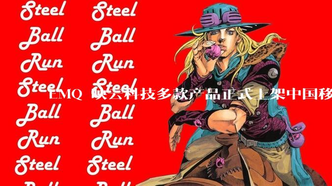EMQ 映云科技多款产品正式上架中国移动天工商城 - *