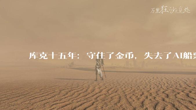 库克十五年：守住了金币，失去了AI船票_苹果_乔布斯_产品