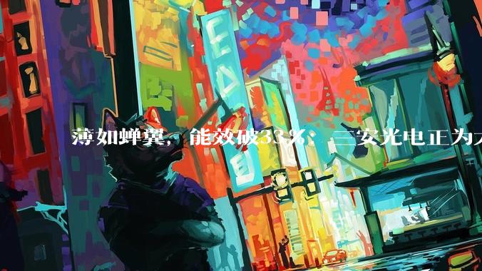 薄如蝉翼，能效破33%：三安光电正为太空算力铺上"柔性之光" - *