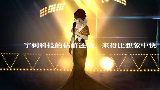 宇树科技的估值还债，来得比想象中快_市值_上市_净利润