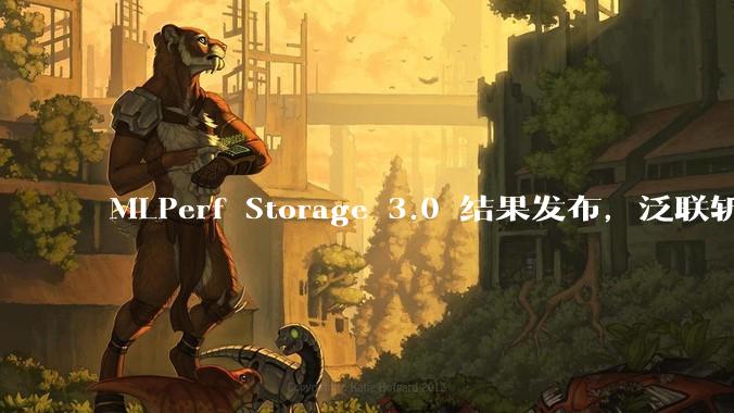 MLPerf Storage 3.0 结果发布，泛联斩获八项场景第一，再攀新高 - *