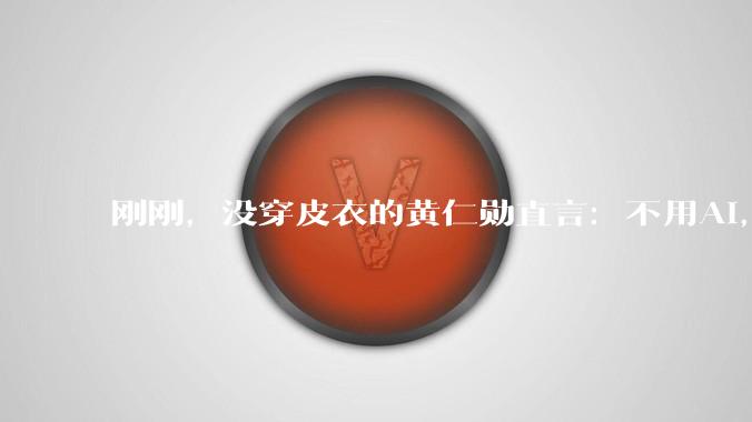 刚刚，没穿皮衣的黄仁勋直言：不用AI，才是最大的风险_美国_特尼克_对话
