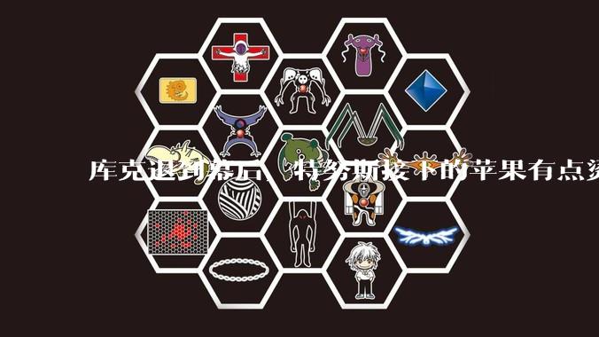 库克退到幕后，特努斯接下的苹果有点烫手_乔布斯_产品_Apple