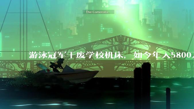 游泳冠军干废学校机床，如今年入5800万美元接掌苹果_宾大_公司_加州
