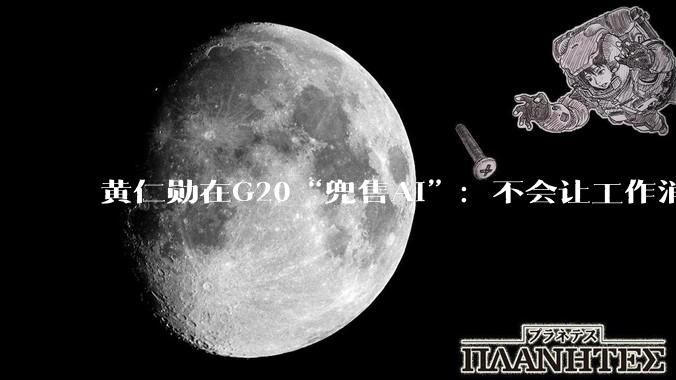 黄仁勋在G20“兜售AI”：不会让工作消失_建设_全球_技术