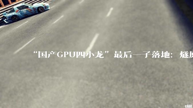 “国产GPU四小龙”最后一子落地：燧原科技开启申购，中一签或赚28万 - *