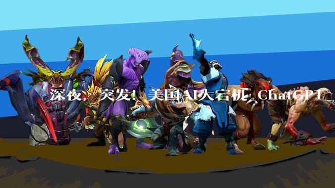 深夜，突发！美国AI大宕机_ChatGPT_OpenAI_用户