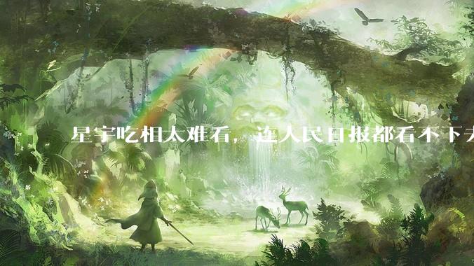 星宇吃相太难看，连人民日报都看不下去了_年轻人_实用主义_***