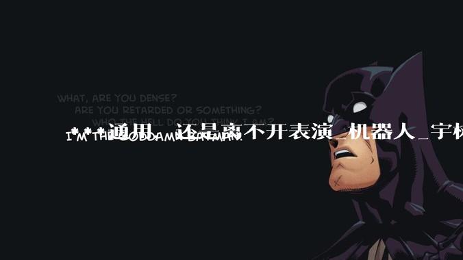***通用，还是离不开表演_机器人_宇树_Galbot