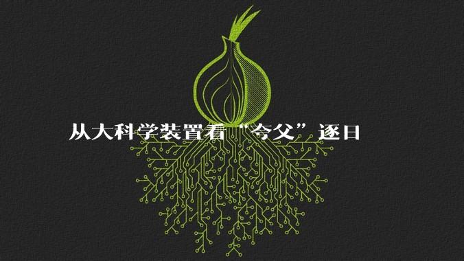 从大科学装置看“夸父”逐日