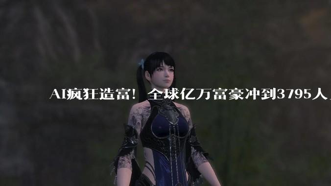 AI疯狂造富！全球亿万富豪冲到3795人_财富_资本_Altrata