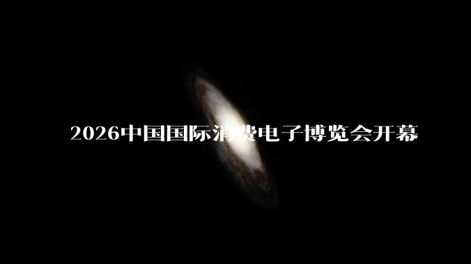 2026中国国际消费电子博览会开幕