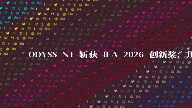 ODYSS N1 斩获 IFA 2026 创新奖：用 AI 开启无需手动记录的饮食管理新时代 - *