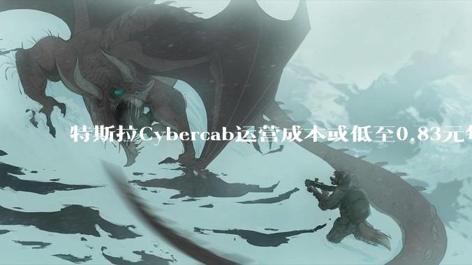 特斯拉Cybercab运营成本或低至0.83元每公里，搅局Robotaxi赛道，还要抢司机饭碗？_车辆_市场_Waymo