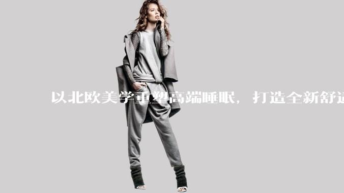 以北欧美学重塑高端睡眠，打造全新舒适之所 TEMPUR泰普尔臻邸上海旗舰店盛大启幕 - *