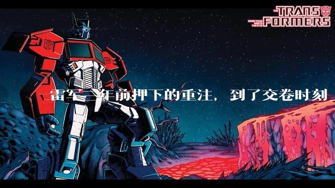 雷军三年前押下的重注，到了交卷时刻_小米_Max_Fold