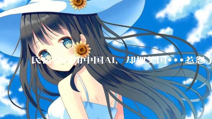 民宿公司用中国AI，却把美国***惹怒了？_模型_DeepSeek_闭源
