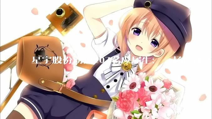 星宇股份劝退107名应届生：一场产能扩张的反噬_员工_公司_组织