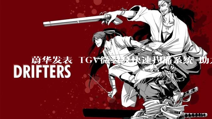 蔚华发表 TGV微裂纹快速扫描系统 助力玻璃基板量产检测 先进封装论坛邀康宁、 DNP站台 聚焦TGV先进封装关键技术 - *
