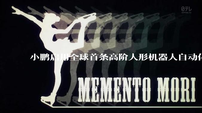 小鹏启用全球首条高阶人形机器人自动化产线：首台IRON自主走下产线，年底冲刺规模量产 - *