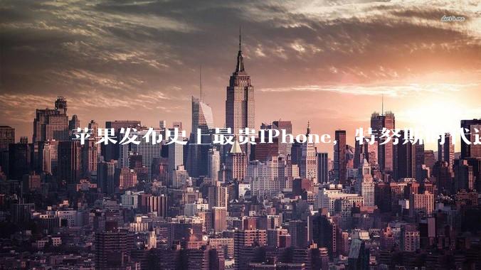 苹果发布史上最贵iPhone，特努斯时代还没来_Duo_手机_发布会