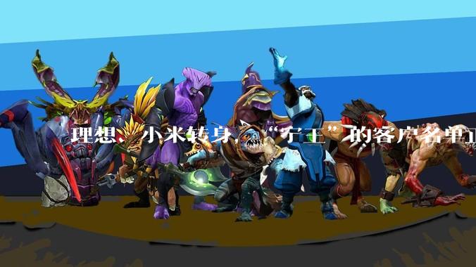 理想、小米转身，“宁王”的客户名单正在缩水_宁德_电池_时代