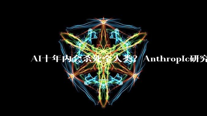 AI十年内会杀死全人类？Anthropic研究员发出最严重警报_Jacob_OpenAI_竞赛