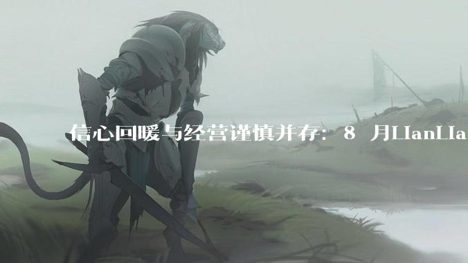 信心回暖与经营谨慎并存：8 月LianLian跨境商家信心指数背后的 "温差" - *
