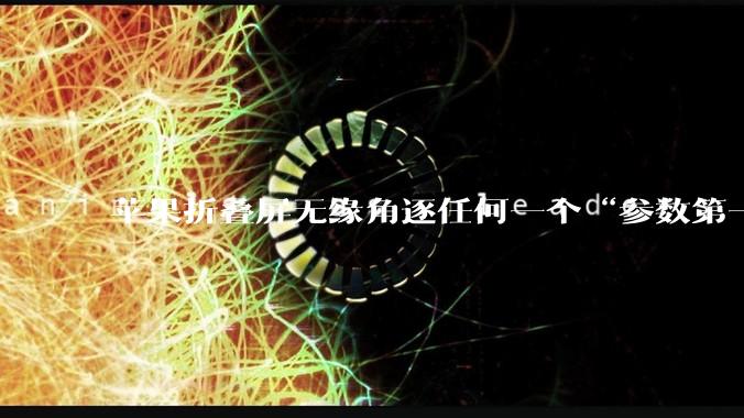 苹果折叠屏无缘角逐任何一个“参数第一”_iPhone_Duo_设备