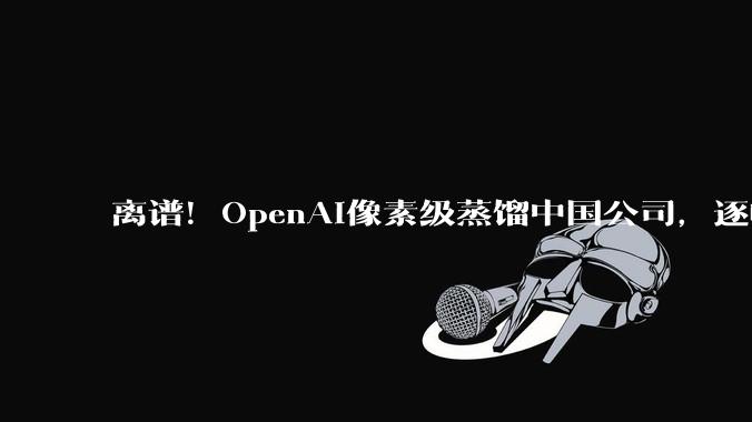 离谱！OpenAI像素级蒸馏中国公司，逐帧对比打脸了_模型_科技_粒子