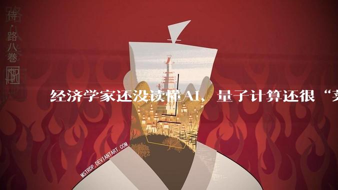 经济学家还没读懂AI、量子计算还很“菜”……2026外滩大会泼了哪些“冷水”？_模型_生产率_缪延亮