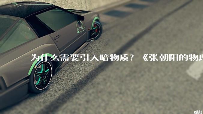 为什么需要引入暗物质？《张朝阳的物理课》推导星系旋转曲线_引力_理论_质量