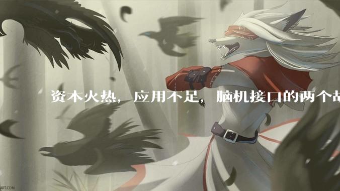 资本火热，应用不足，脑机接口的两个故事版本_金锦_动作_公司