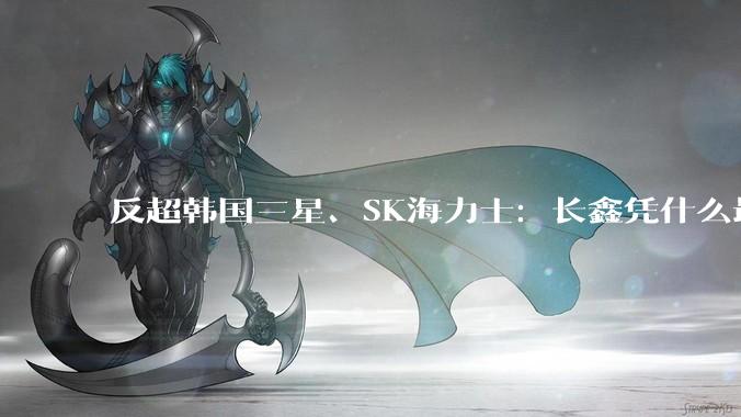 反超韩国三星、SK海力士：长鑫凭什么最赚钱？_存储_产业_良率